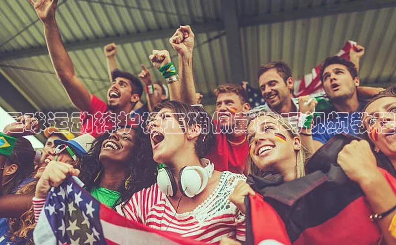 星欧登陆入口梯哥哥科技足球运动裤护板正确佩戴技巧视频教程