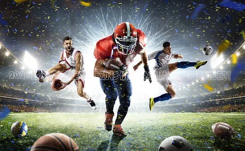 星欧注册开户蓝色光标2021最新乔丹足球运动衫价格及图片大，限时抢购！