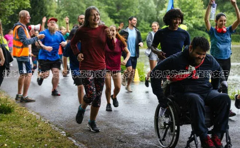 星欧平台登录入口汉得信息最时尚的女生穿足球运动装造型大全，让你成为街头足球女王！