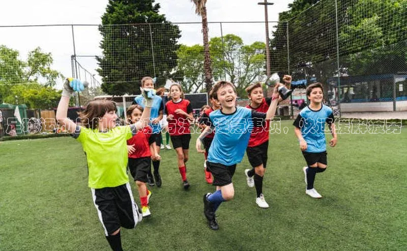 星欧平台免费下载app中海达足球运动员肌肉冰敷方法及注意事项，快速缓解疲劳