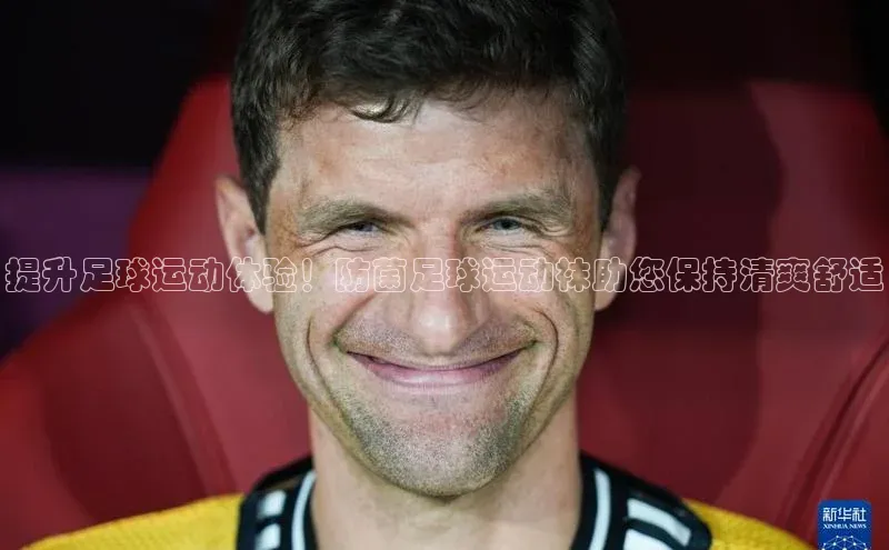 星欧娱乐平台小米提升足球运动体验！防菌足球运动袜助您保持清爽舒适