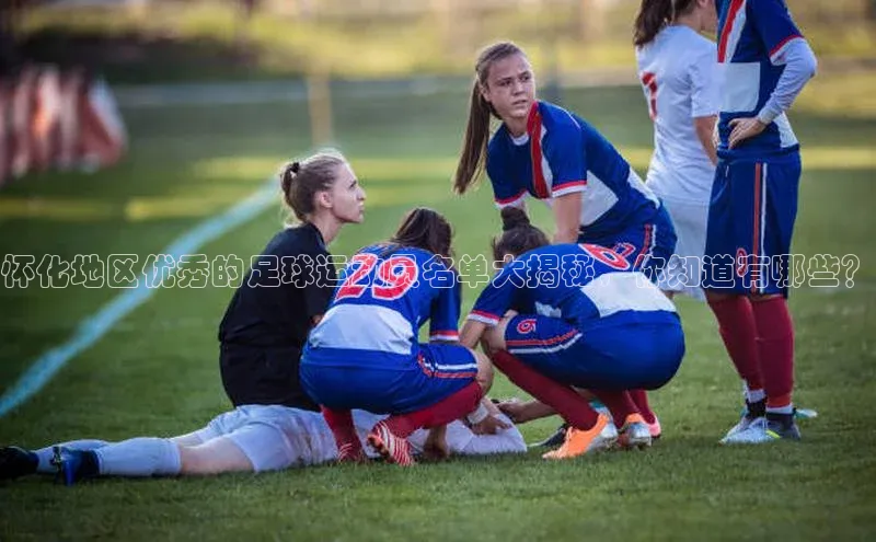 星欧网页登录入口百度健康怀化地区优秀的足球运动员名单大揭秘，你知道有哪些？