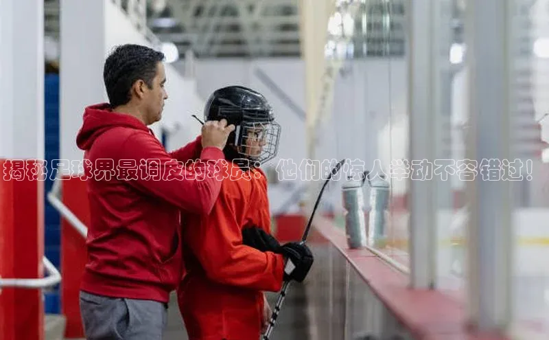 星欧网页登录入口雷柏科技揭秘足球界最调皮的球员：他们的惊人举动不容错过！