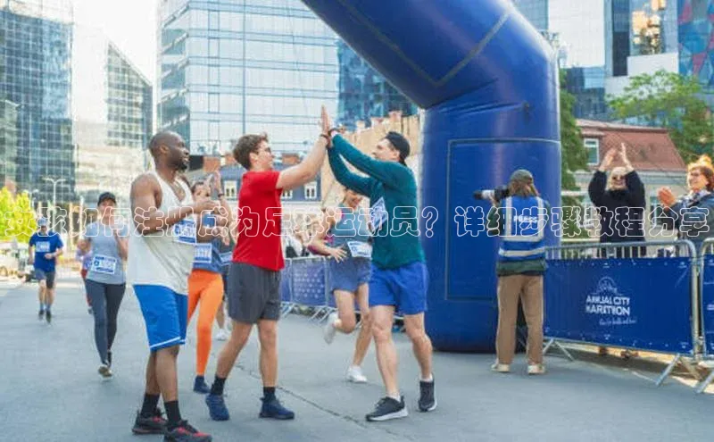 星欧平台app下载安装宇信科技女孩如何注册成为足球运动员？详细步骤教程分享