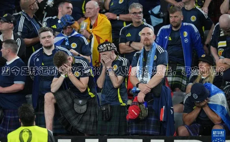 星欧娱乐下载美团当今足球运动争议不断：有人认为其愚蠢，事实如何？