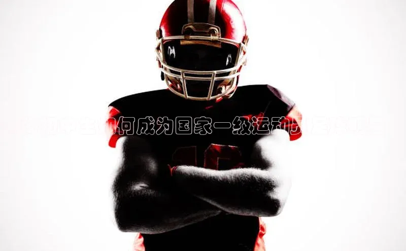 星欧娱乐平台官网入口宣亚国际揭秘初中生如何成为国家一级运动员足球明星：