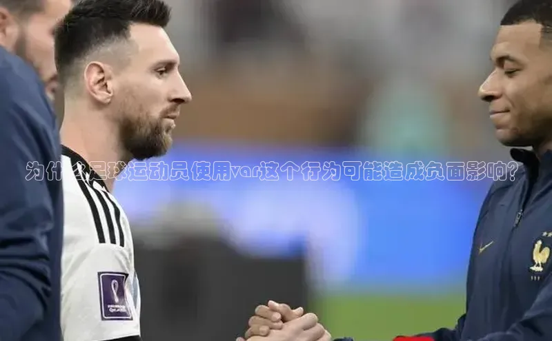 星欧娱乐平台登陆地址百度识图为什么足球运动员使用var这个行为可能造成负面影响？