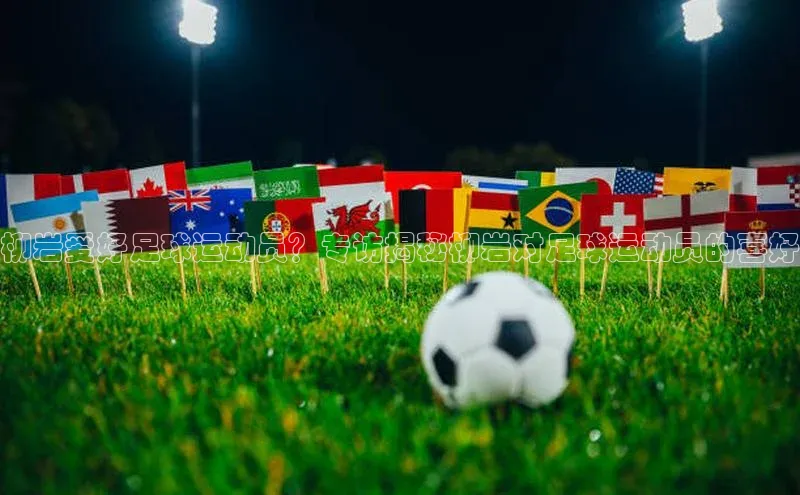 星欧娱乐平台测速线路赛富乐斯柳岩爱好足球运动员？专访揭秘柳岩对足球运动员的喜好