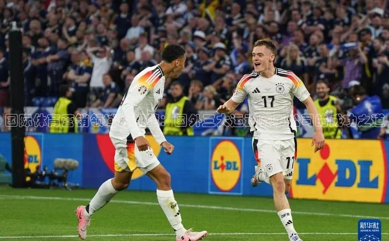 星欧网页登录入口雷柏科技国际体育营销领域的翘楚：国外三大运动赛事公司的成功之道