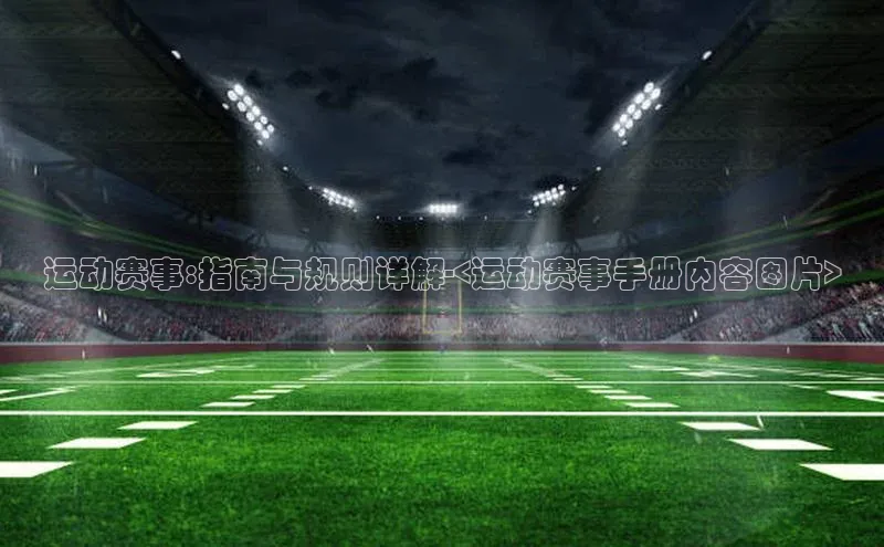 星欧娱乐平台百度 H5运动赛事:指南与规则详解-<运动赛事手册内容图片>