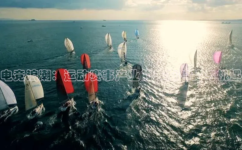 星欧注册平台如流电竞浪潮：运动赛事产业的未来趋势与机遇