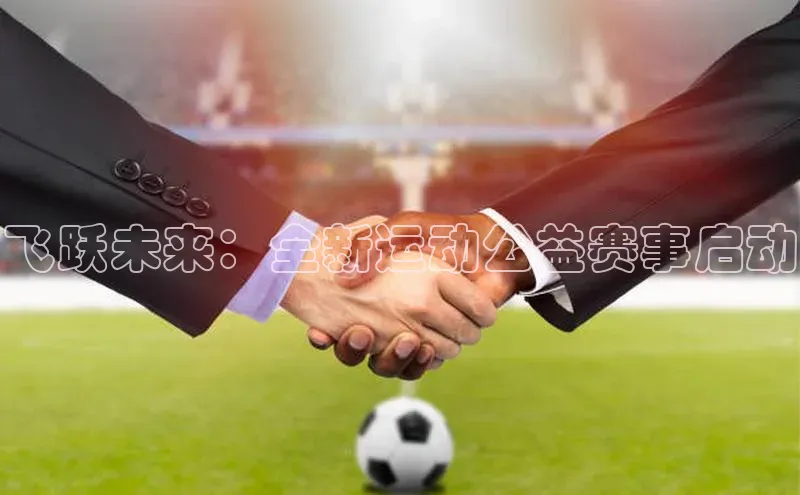 星欧娱乐官网登录百度营销中心飞跃未来：全新运动公益赛事启动