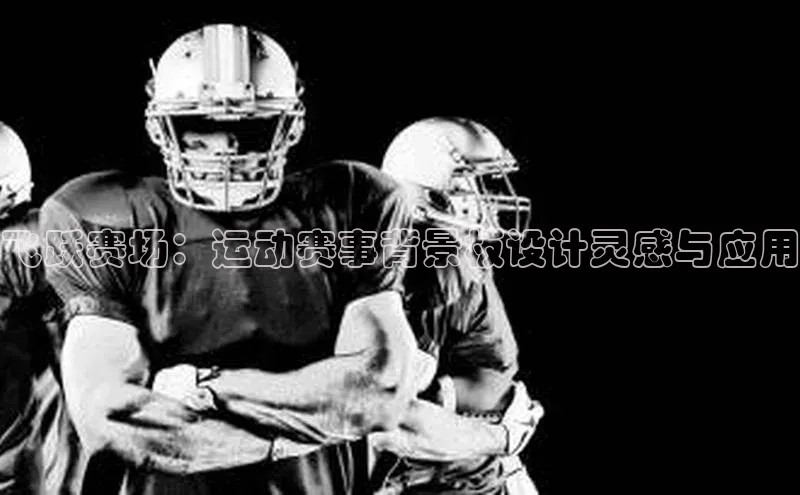 星欧平台官方网站入口天键股份飞跃赛场：运动赛事背景板设计灵感与应用