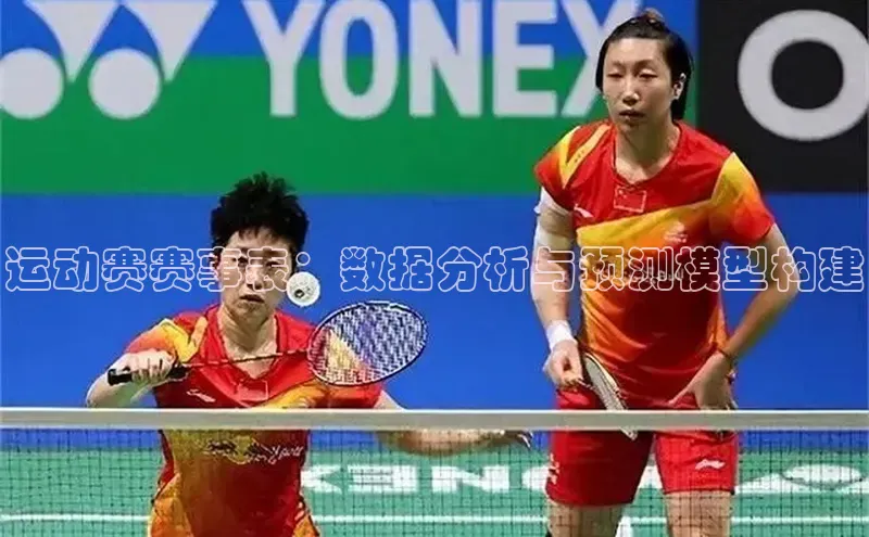 星欧注册登录入口官网百度手机卫士运动赛赛事表：数据分析与预测模型构建