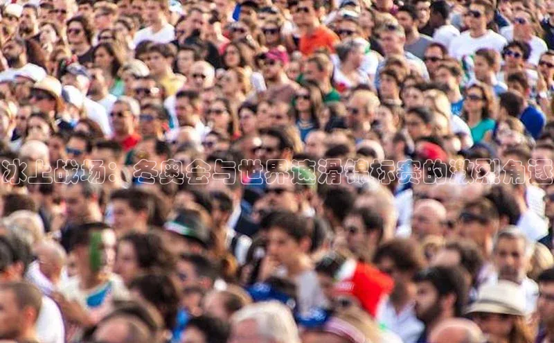 星欧注册官网入口歌力思冰上战场：冬奥会与世界速滑锦标赛的激烈角逐