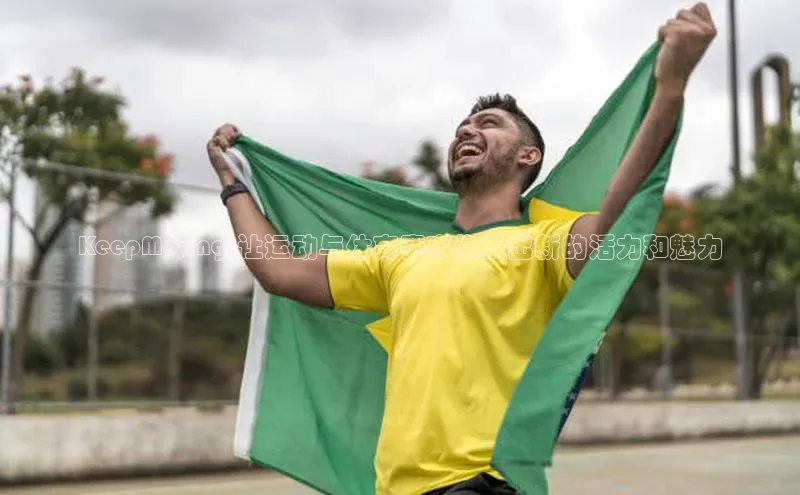 星欧娱乐平台ARGA公司KeepMoving:让运动与体育赛事焕发出新的活力和魅力