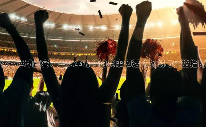 星欧注册开户蓝色光标怀柔运动盛宴：一场全方位的赛事和活动规划与实施指南