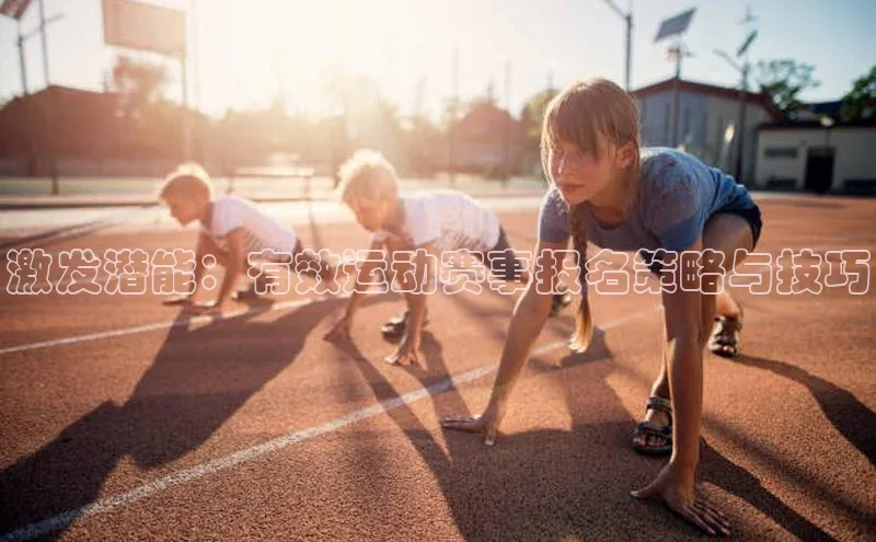 星欧网页登录入口百度健康激发潜能：有效运动赛事报名策略与技巧