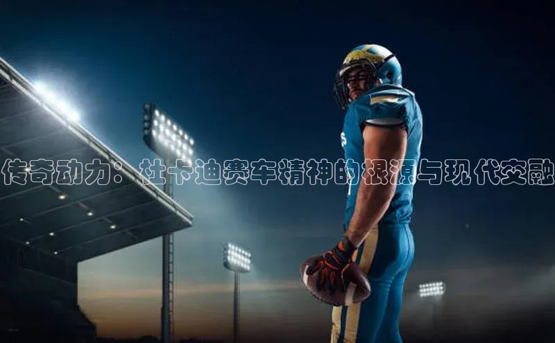 星欧娱乐平台ARGA公司传奇动力：杜卡迪赛车精神的根源与现代交融