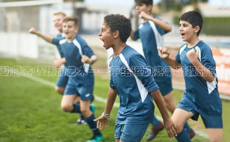 动感赛场跃动艺术——手绘运动赛事海报的创意