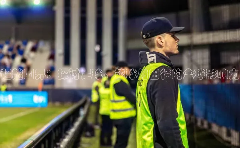 超越国界：探讨足球、篮球与田径的全球影响力