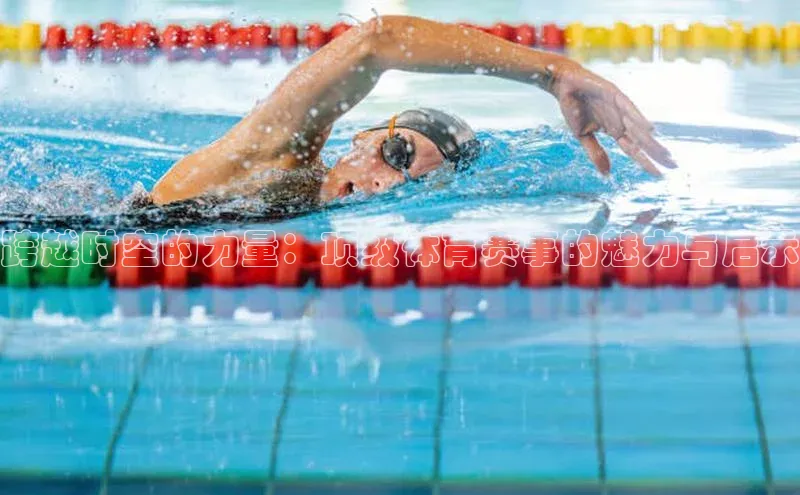 跨越时空的力量：顶级体育赛事的魅力与启示