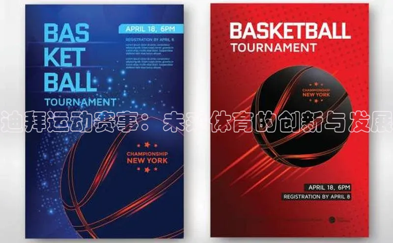 迪拜运动赛事：未来体育的创新与发展