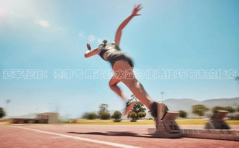 冠军秘籍：赛事专用运动水壶的使用技巧与选购指南