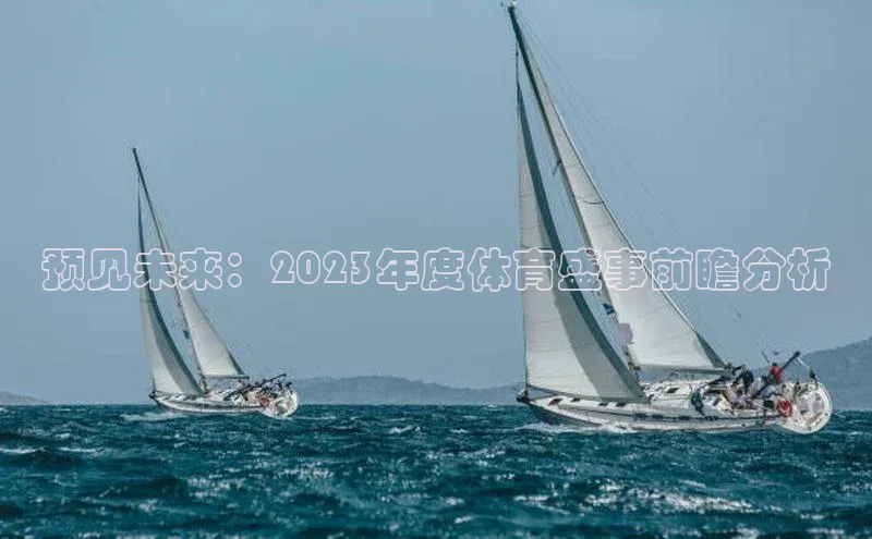 预见未来：2023年度体育盛事前瞻分析