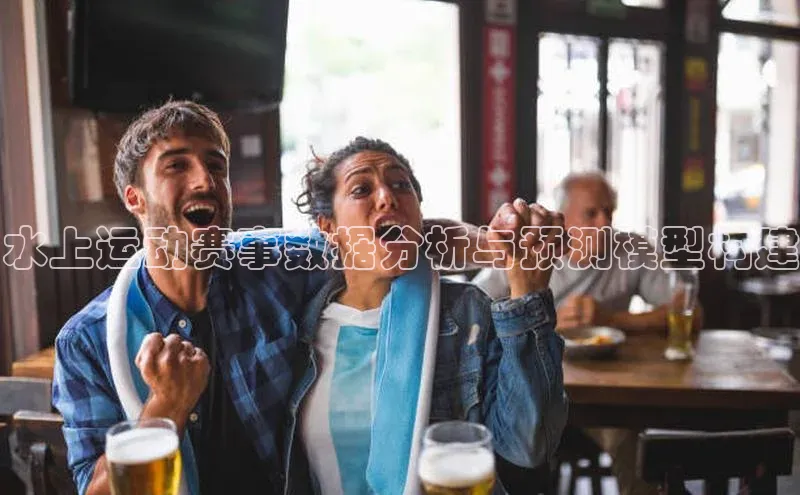 水上运动赛事数据分析与预测模型构建