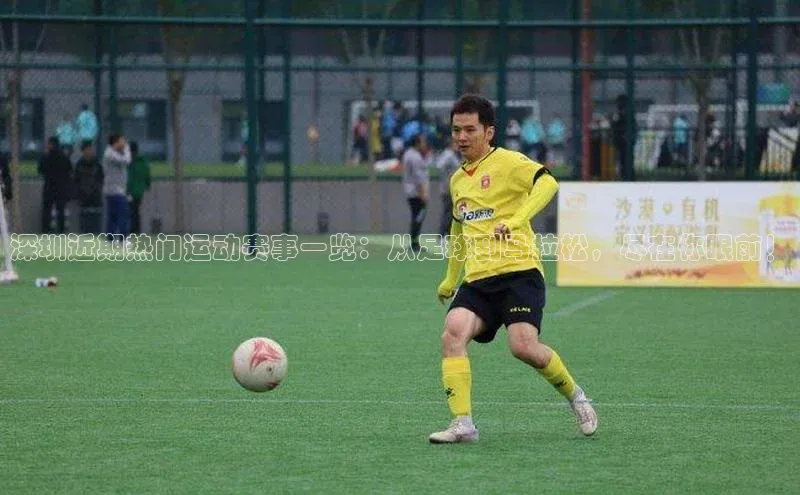深圳近期热门运动赛事一览：从足球到马拉松，尽在你眼前！