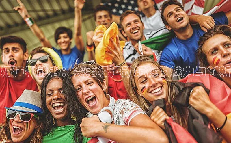 极速挑战者：赛事级运动短裤的魅力与创新