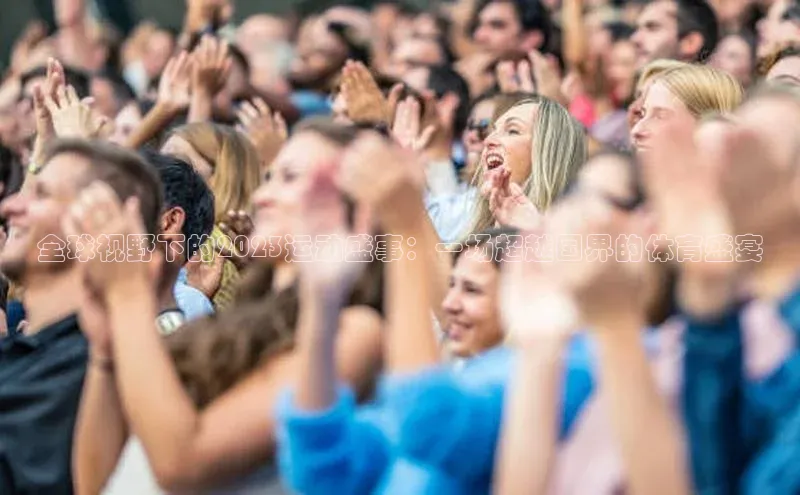 全球视野下的2023运动盛事：一场超越国界的体育盛宴