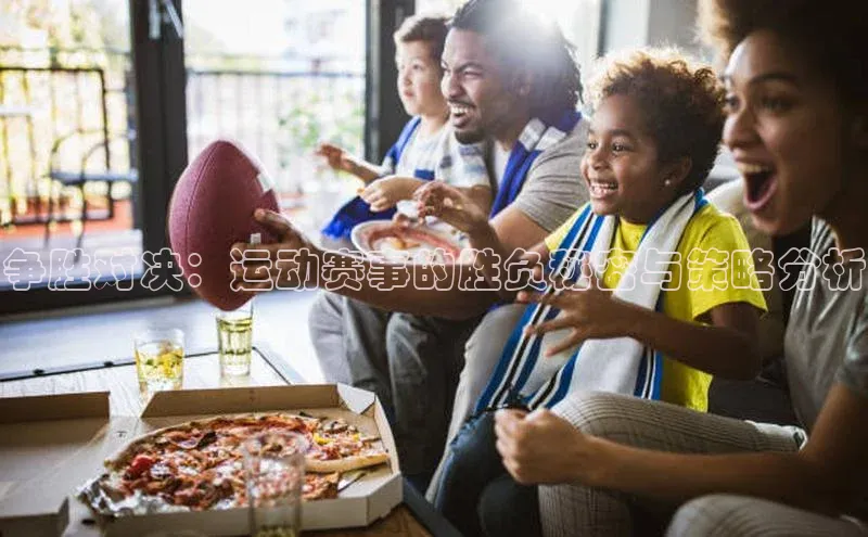 争胜对决：运动赛事的胜负秘密与策略分析