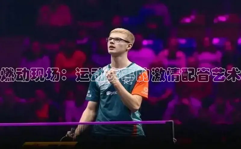 燃动现场：运动赛事的激情配音艺术