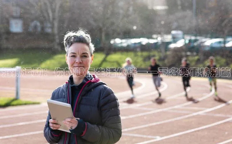 滔搏运动：你的健康生活伙伴——冠名赛事特别篇