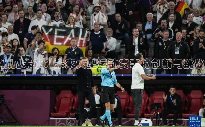 预见未来：未来大型运动赛事的创新与挑战