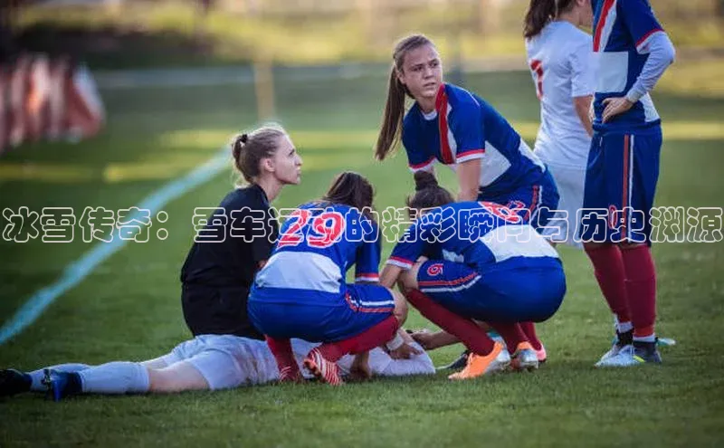 冰雪传奇：雪车运动的精彩瞬间与历史渊源