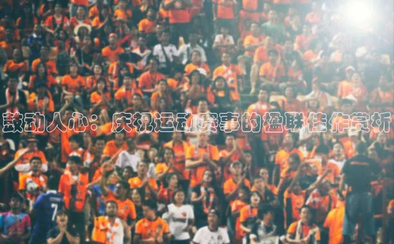 鼓动人心：庆祝运动赛事的楹联佳作赏析