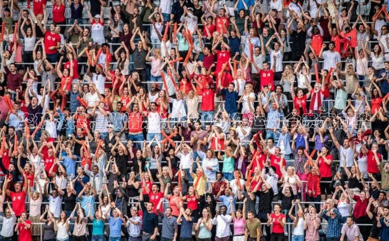 突破极限，激情燃烧：2023年运动会赛事前瞻