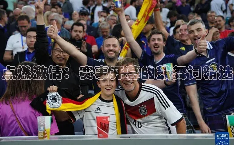 点燃激情：赛事开幕的鼓舞词精选