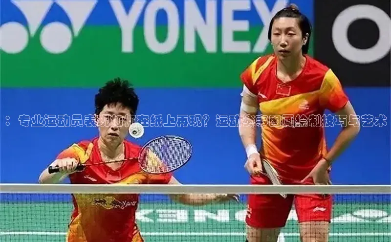 ：专业运动员表现如何在纸上再现？运动赛事图画绘制技巧与艺术