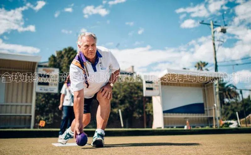 全球顶级体育运动赛事排行榜：顶尖选手与团队的力量