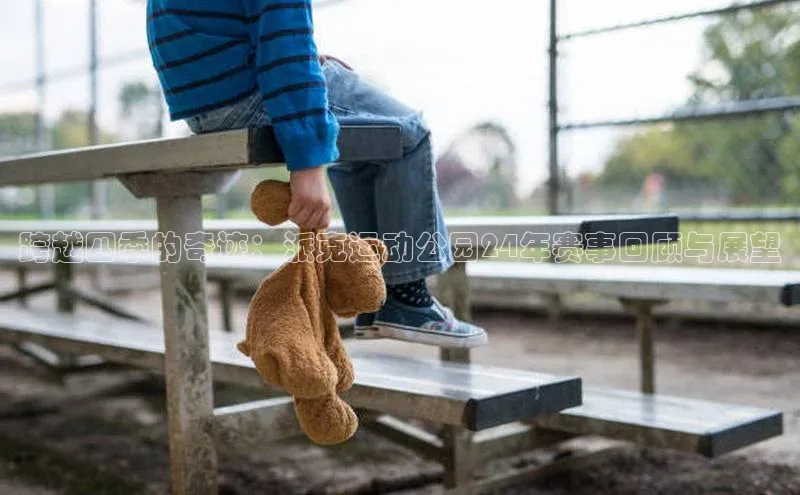 跨越四季的奇迹：派克运动公园24年赛事回顾与展望