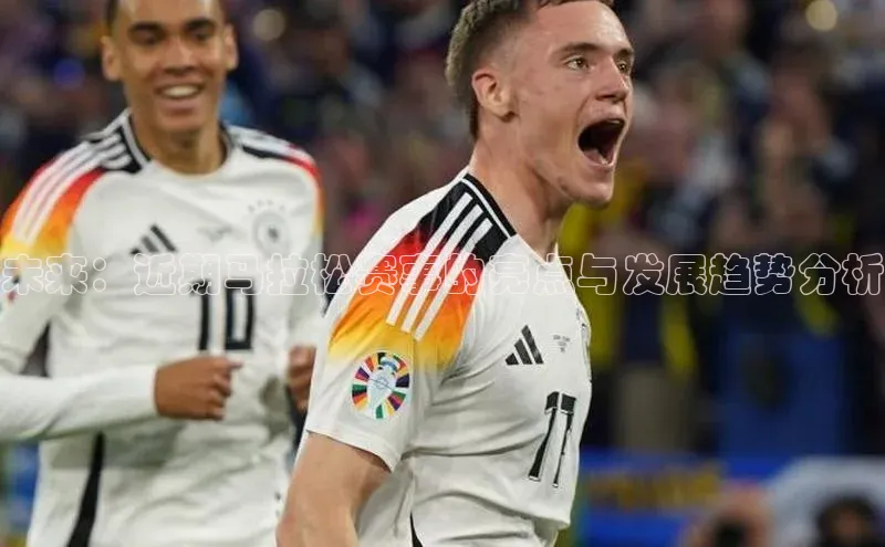 未来：近期马拉松赛事的亮点与发展趋势分析