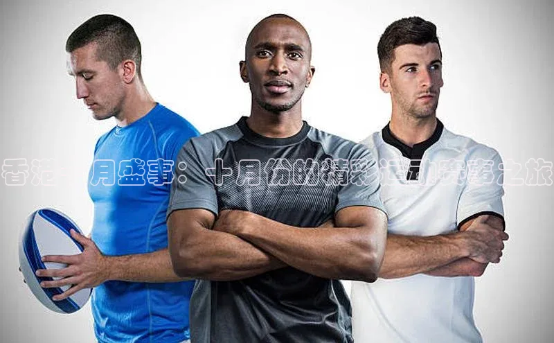 香港十月盛事：十月份的精彩运动赛事之旅