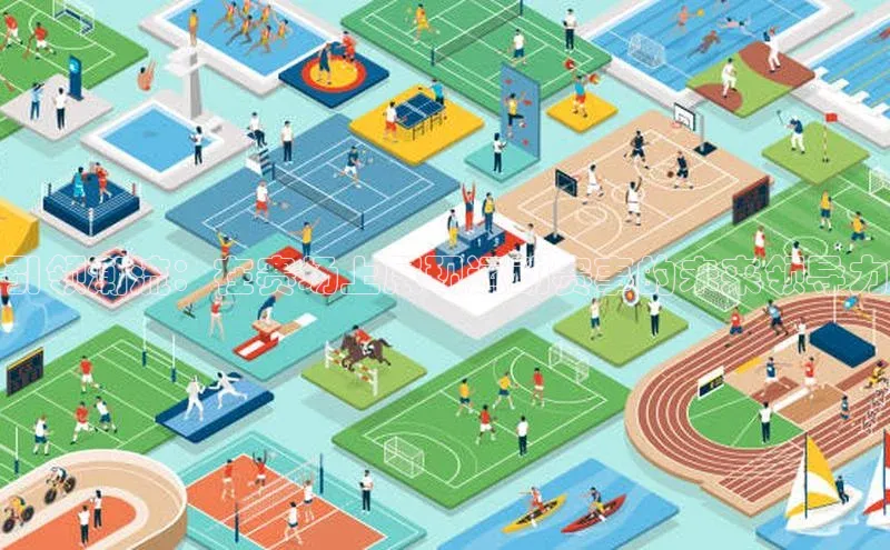 引领潮流：在赛场上展现运动赛事的未来领导力