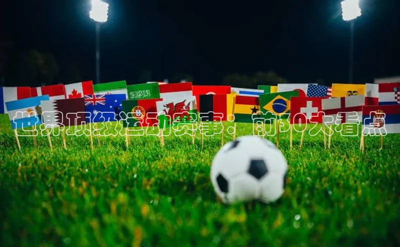 世界顶级运动赛事：前30大看点