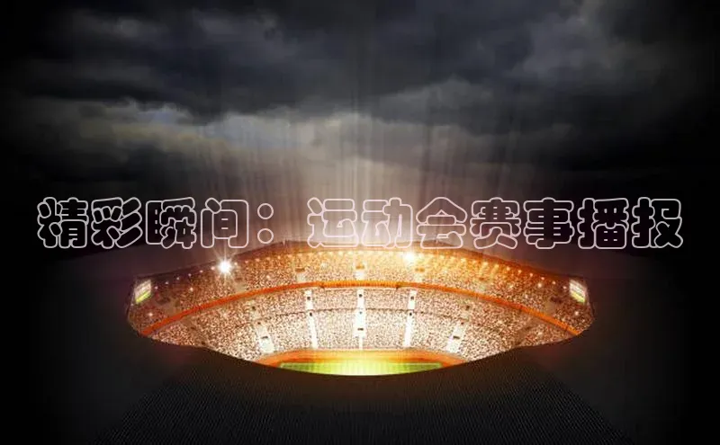 精彩瞬间：运动会赛事播报