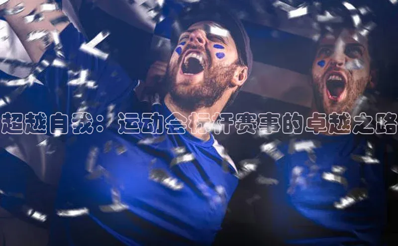 超越自我：运动会标杆赛事的卓越之路